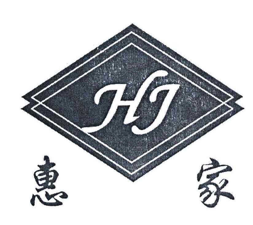 惠家 HJ