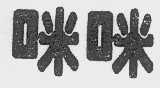 咪咪