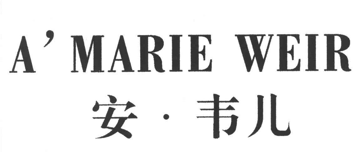 安&middot;韦儿AMARIE WEIR