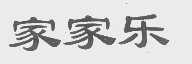 家家乐
