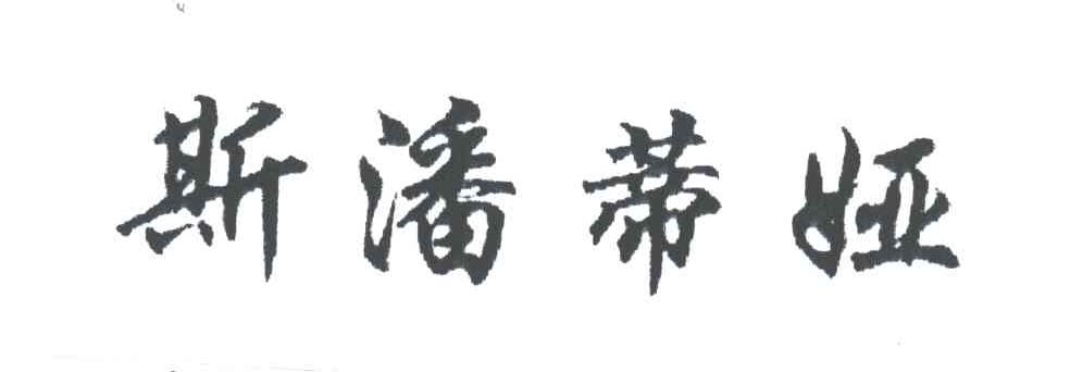 斯潘蒂娅