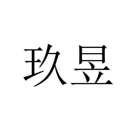 玖昱