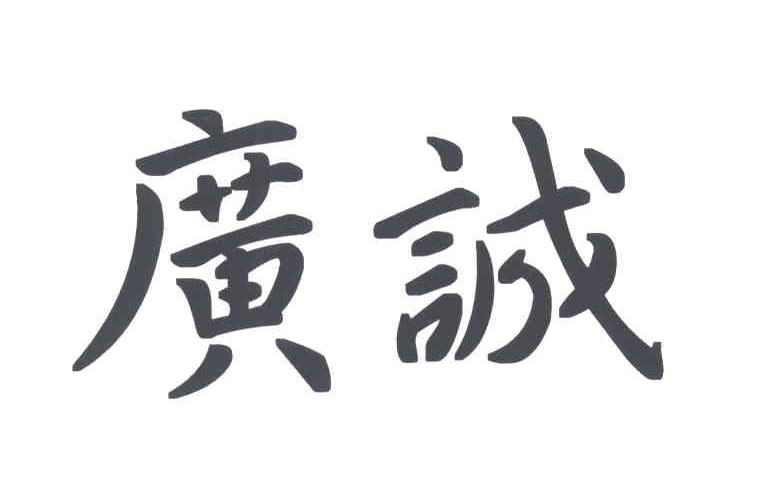 广诚