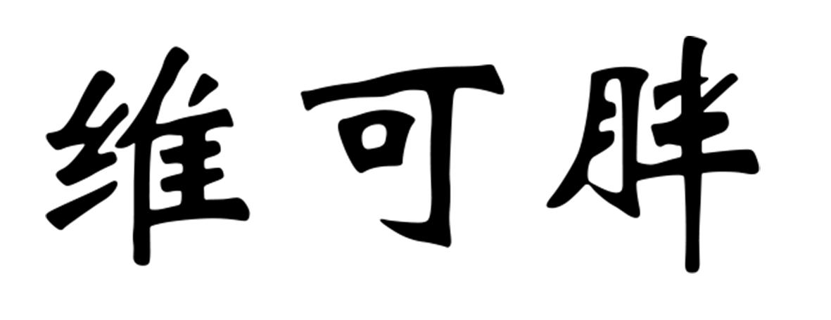 维可胖
