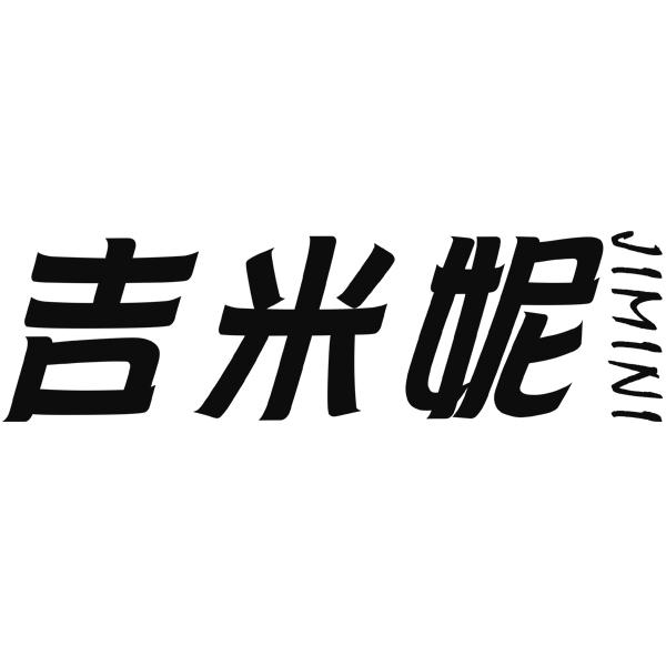吉米妮