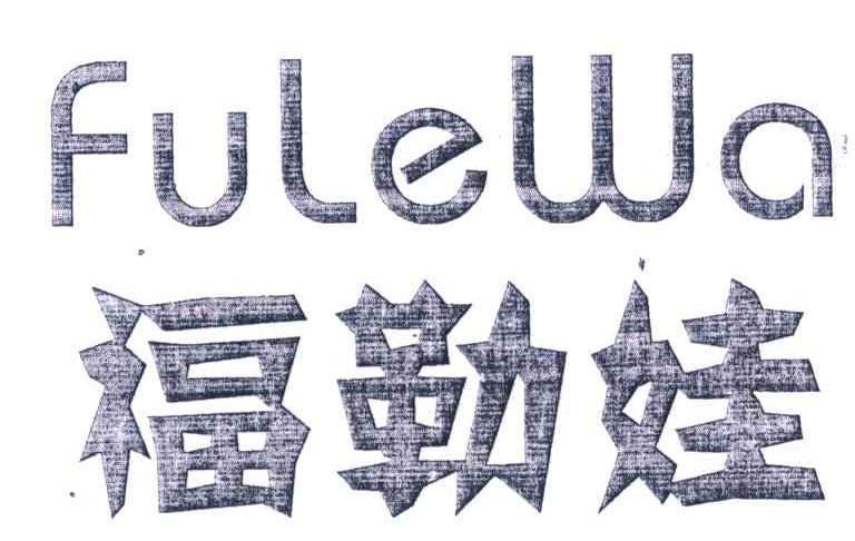 福勒娃
