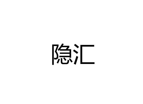 隐汇