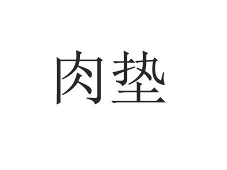 肉垫