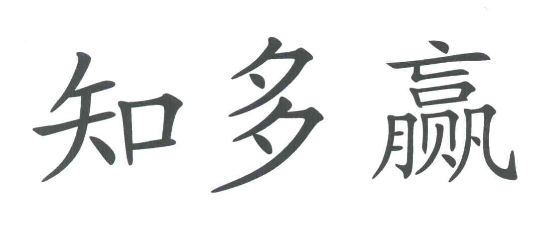 知多赢