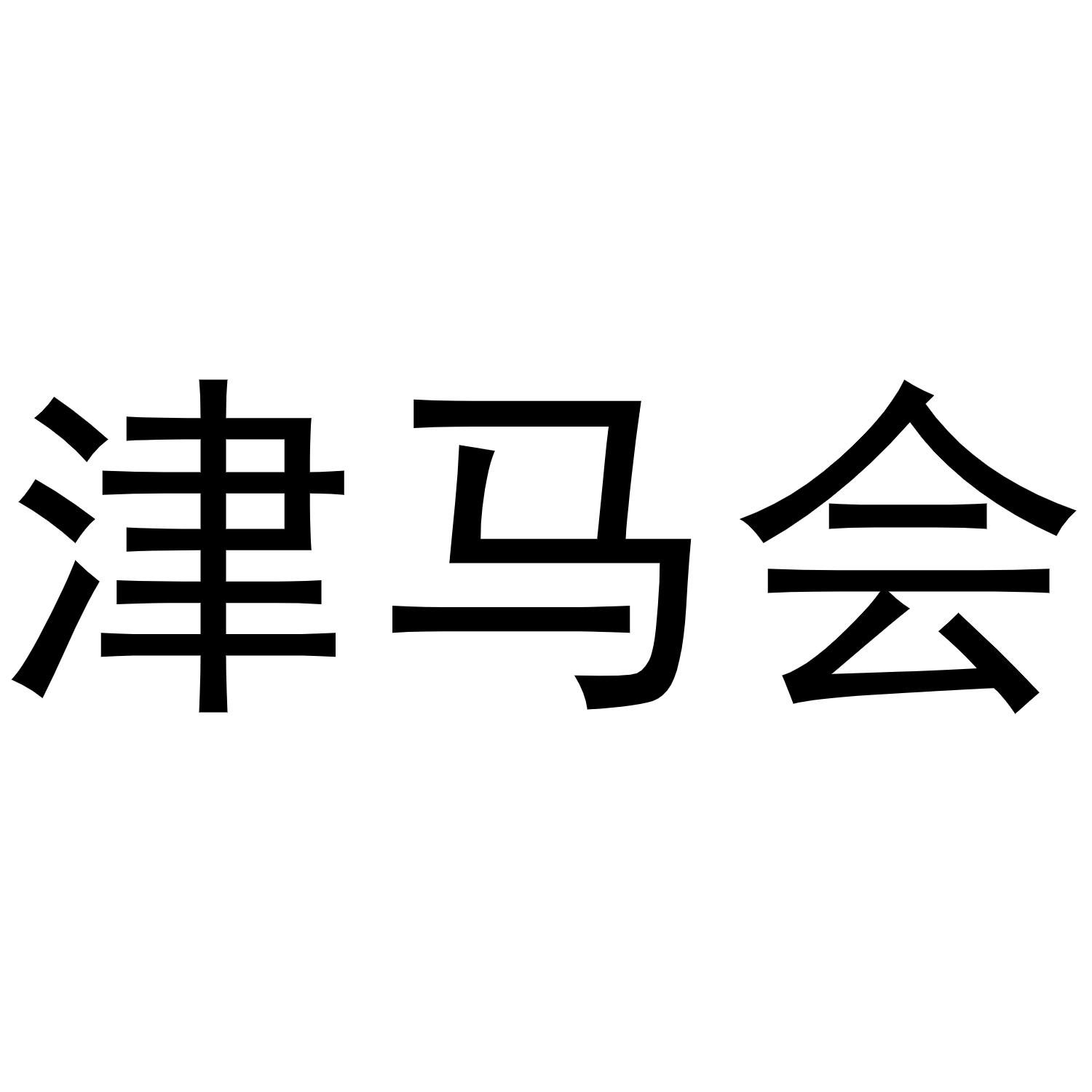 津马会