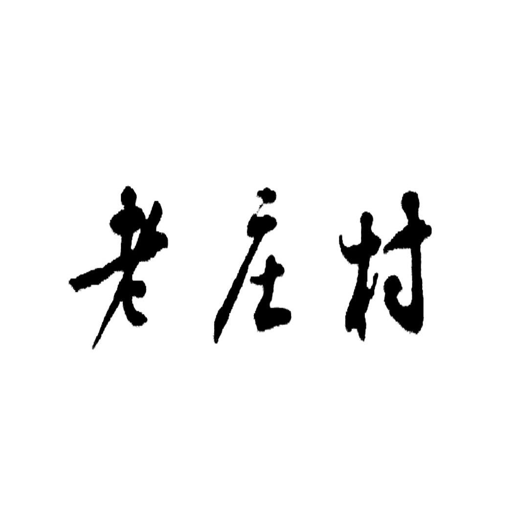 老庄村