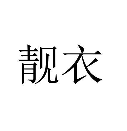 靓衣