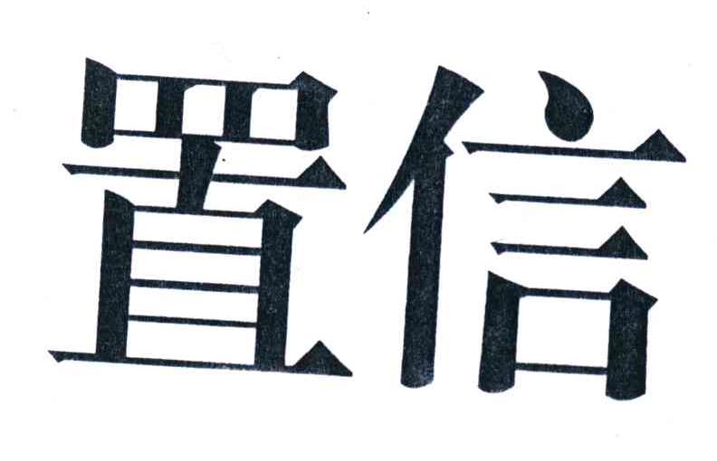 置信