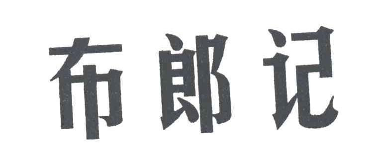 布郎记