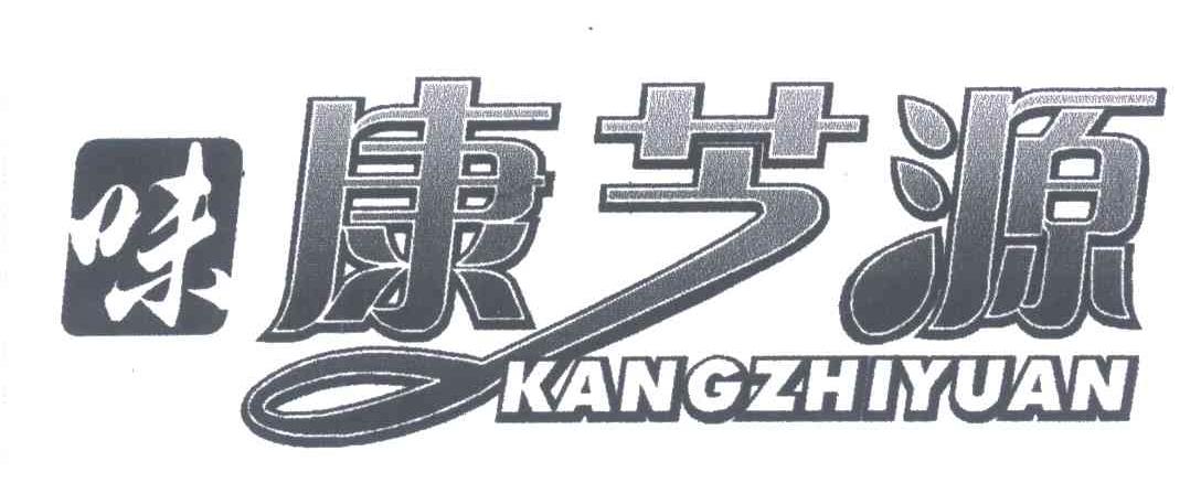 味；康芝源