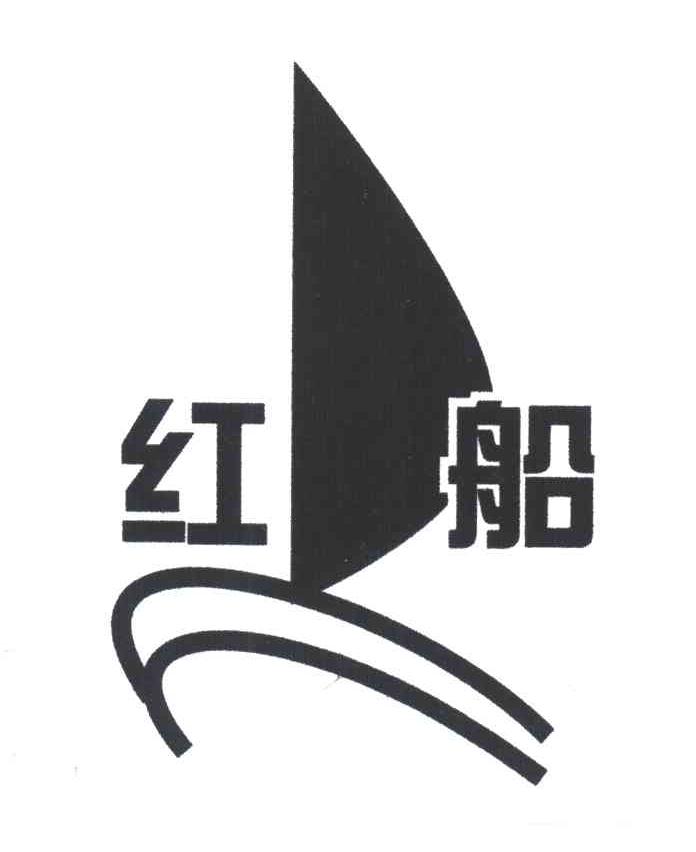 红船