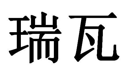 瑞瓦