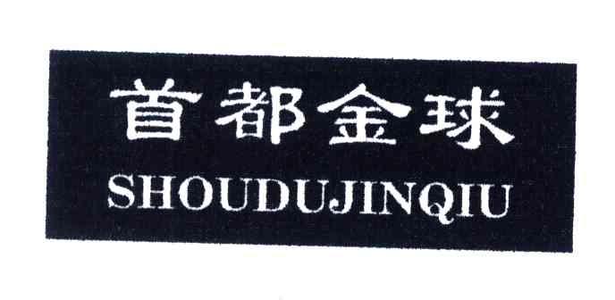 首都金球
