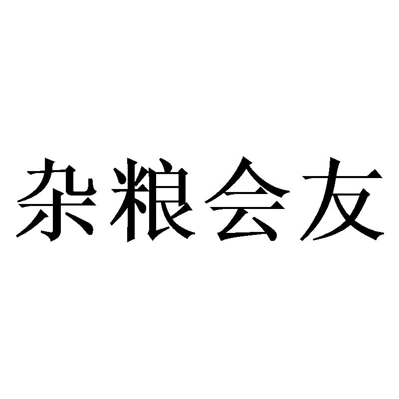 杂粮会友