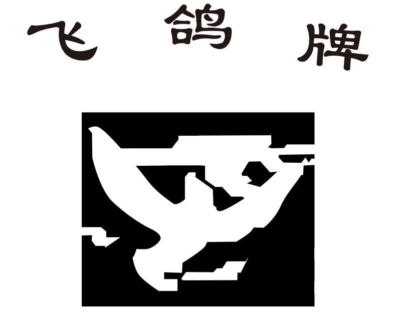 飞鸽牌