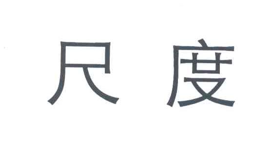 尺度