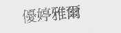 优婷雅尔