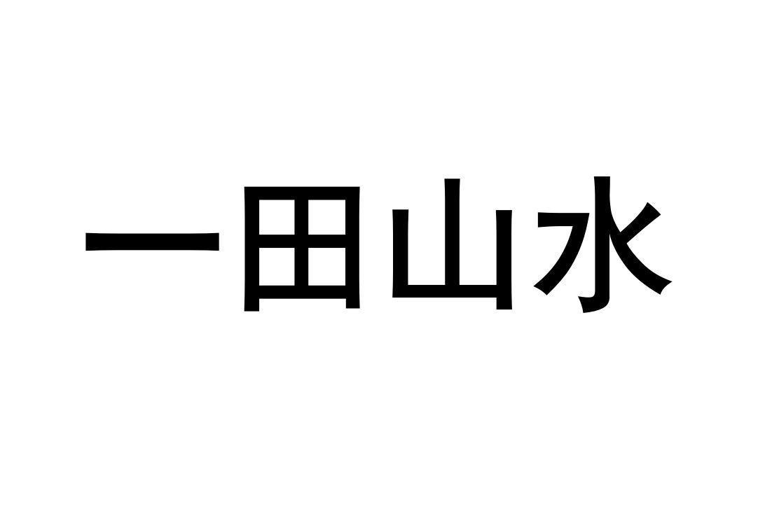 一田山水