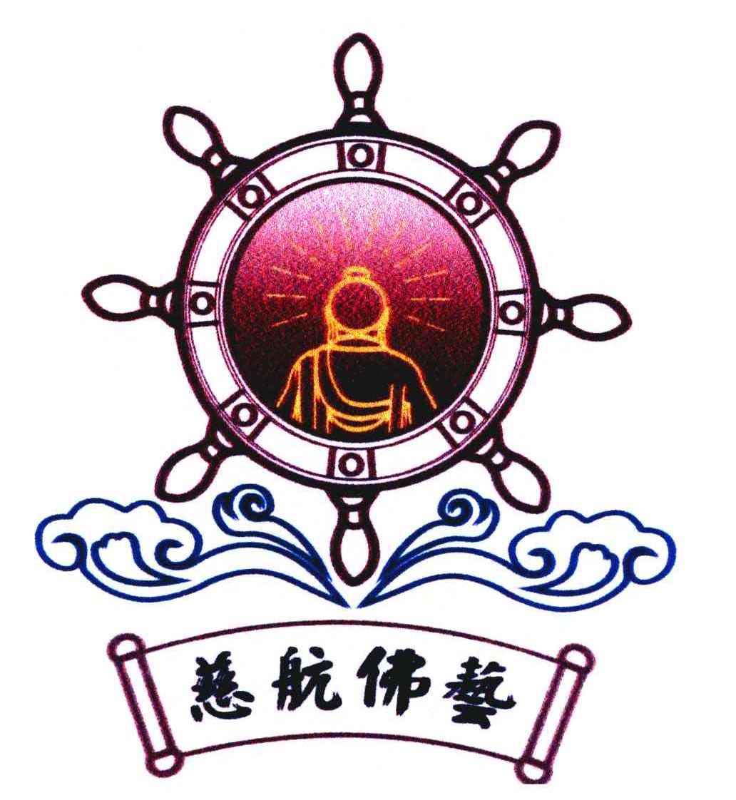 慈航佛艺
