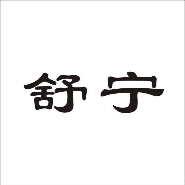 舒宁