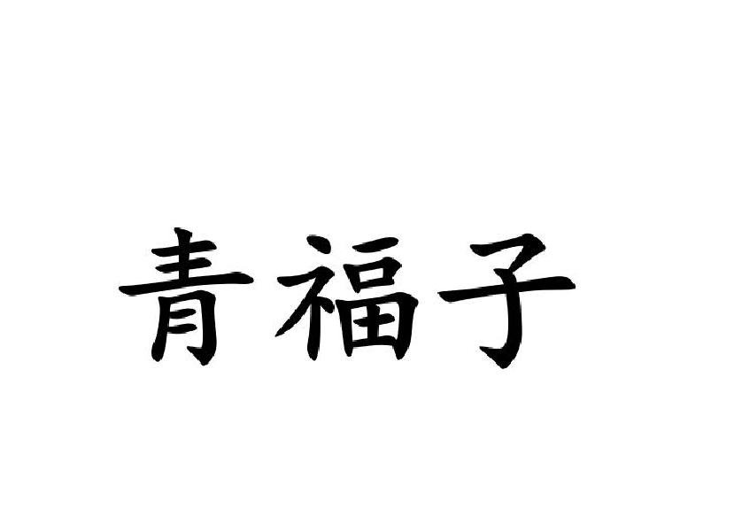 青福子