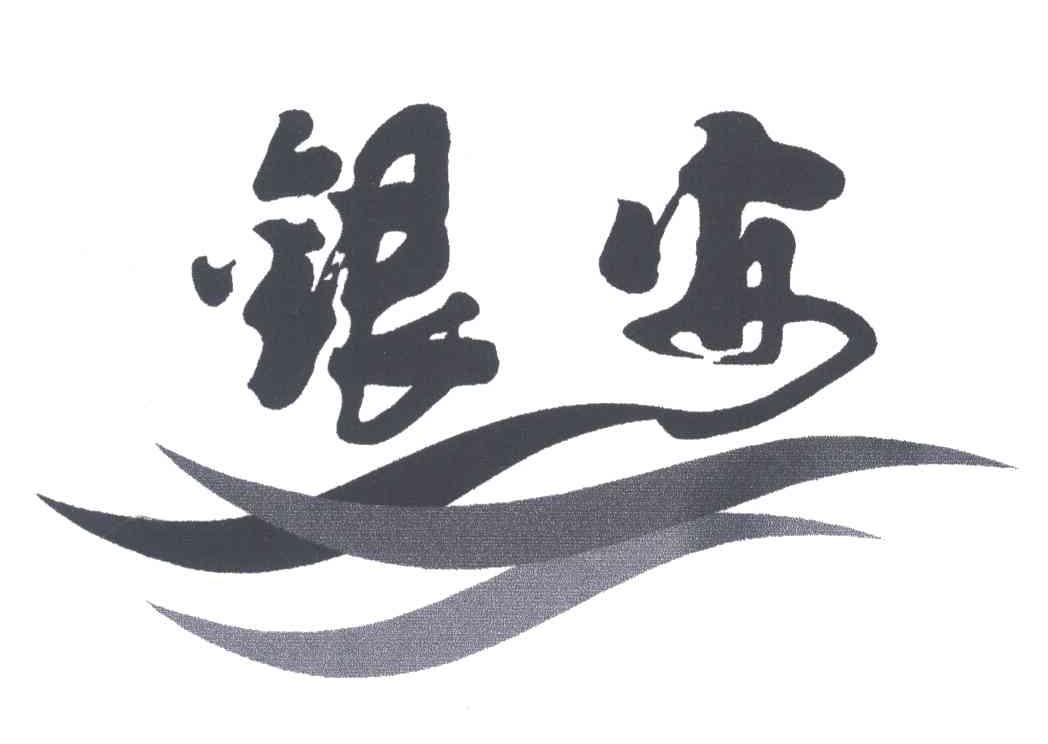 银安