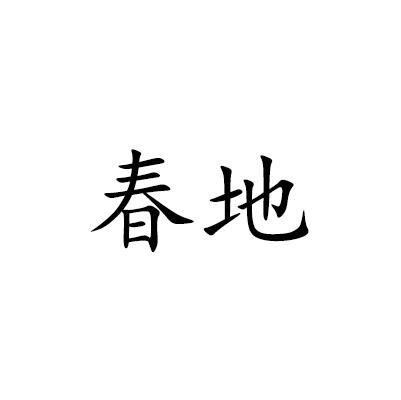 春地