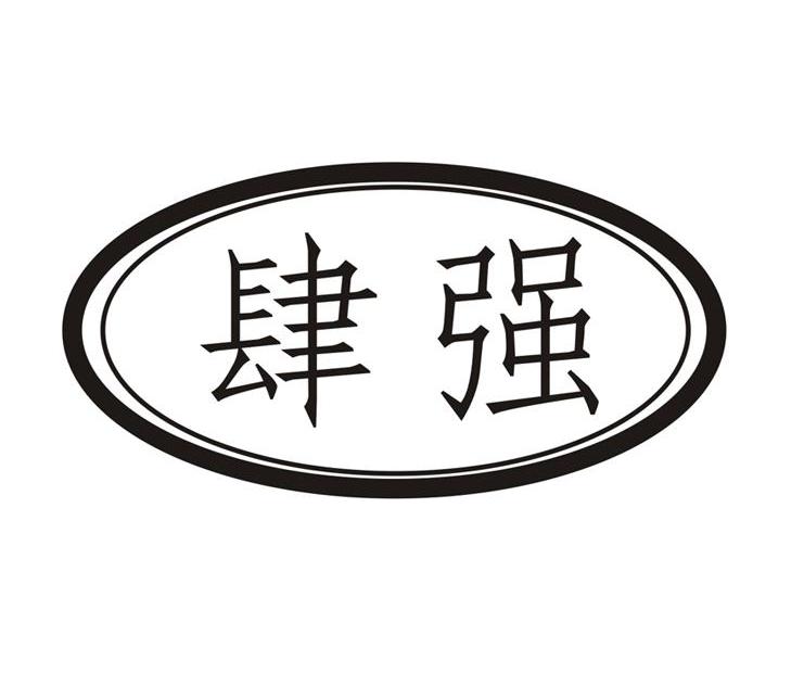 肆强