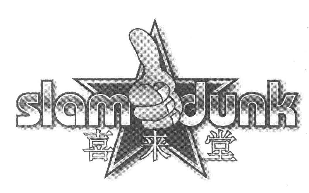 喜来堂;SLAM DUNK