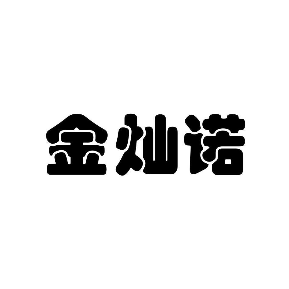 金灿诺