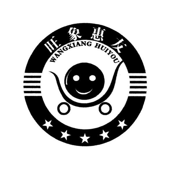 旺象惠友