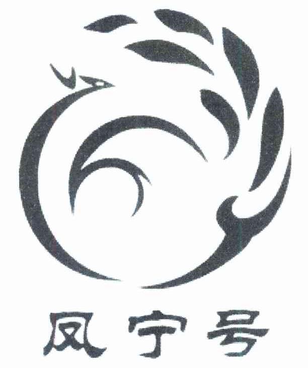 凤宁号