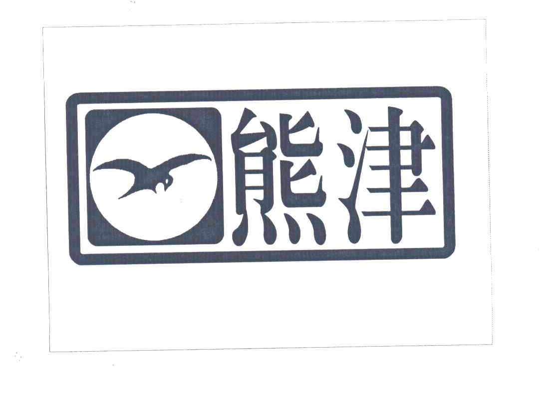 熊津