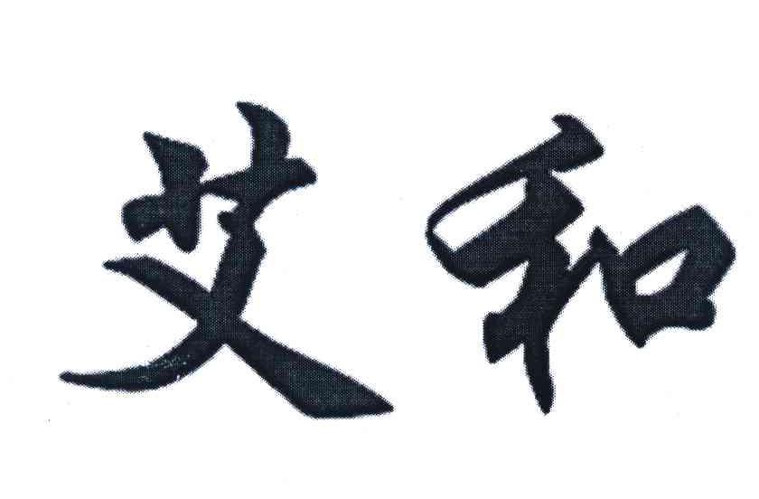 艾和