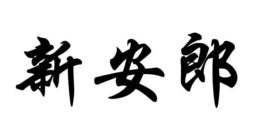 新安郎