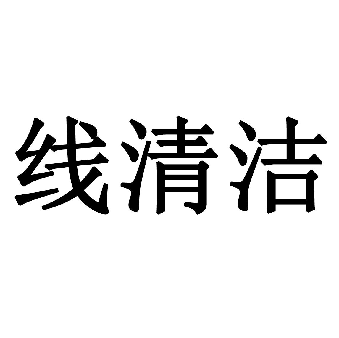 线清洁