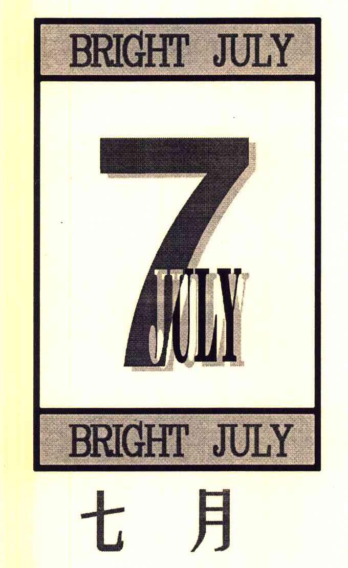 七月 BRIGHT JULY 7