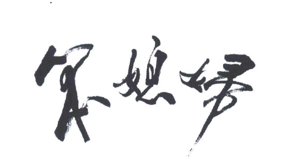 笨媳妇