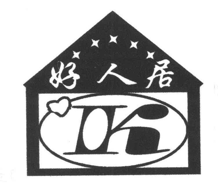 好人居