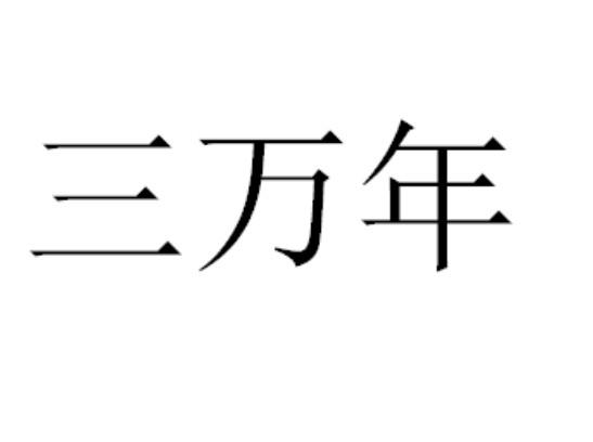 三万年