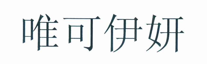 唯可伊妍