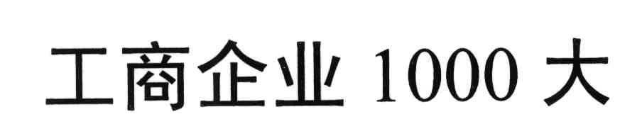 工商企业100大