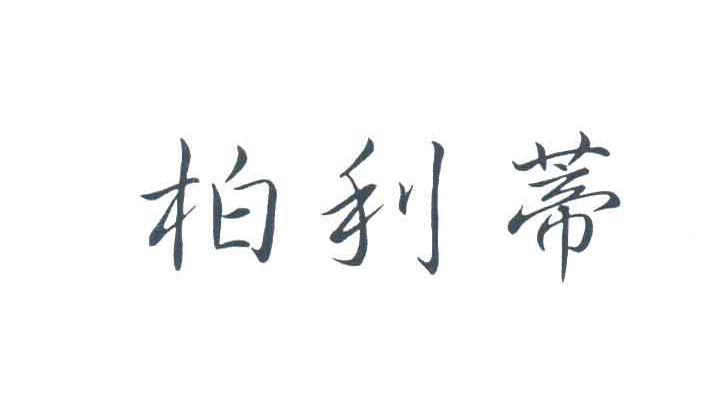 柏利蒂