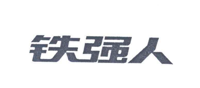铁强人