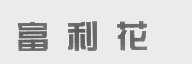 富利花